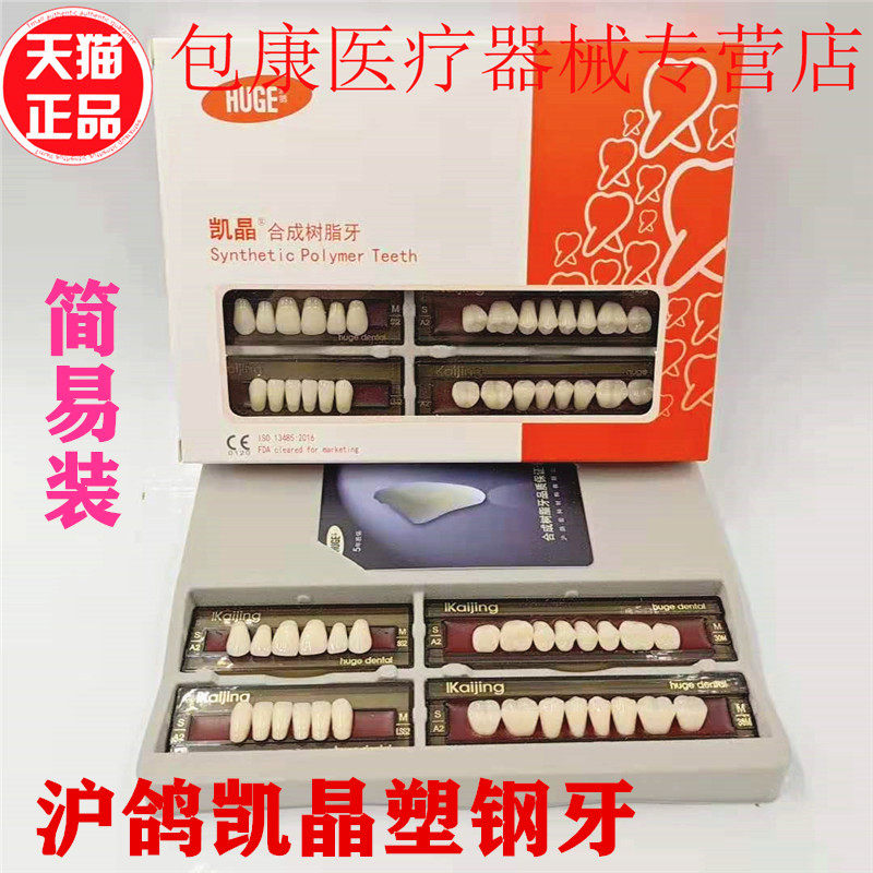 牙科材料沪鸽塑钢牙 沪鸽凯晶树脂牙合成树脂牙 全口义齿复色牙