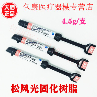 牙科牙科材料松风树脂