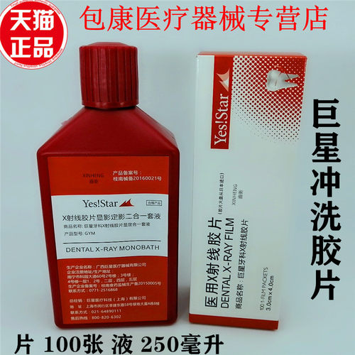 明室X光射线胶片牙片冲洗液