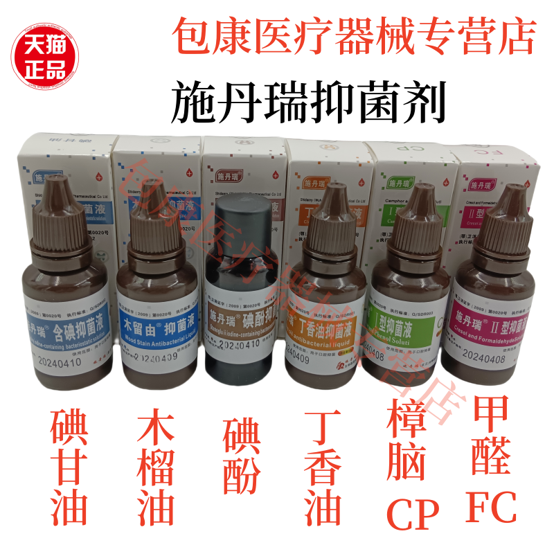 木榴油樟脑苯酚CP丁香油碘甘油