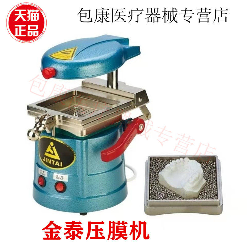 牙科材料正品金泰压膜机真空成型机压膜片正品上虞压模机用压膜片