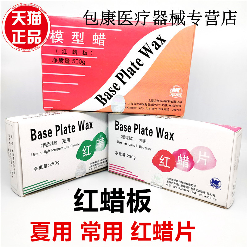 牙科口腔齿科 上海荣祥常用红蜡片 红蜡板夏用红蜡片 模型蜡片250