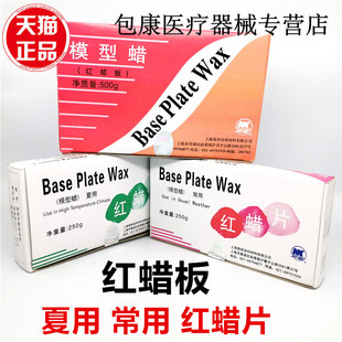 牙科口腔齿科 上海荣祥常用红蜡片 红蜡板夏用红蜡片 模型蜡片250