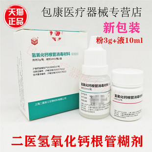 牙科材料 口腔 上海二医根充糊剂 调拌型  氢氧化钙根管消毒材料