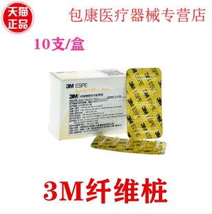 牙科美国3M桩 3M/ESPE 纤维桩(10支/盒)根管桩锥形纤维桩3M纤维桩