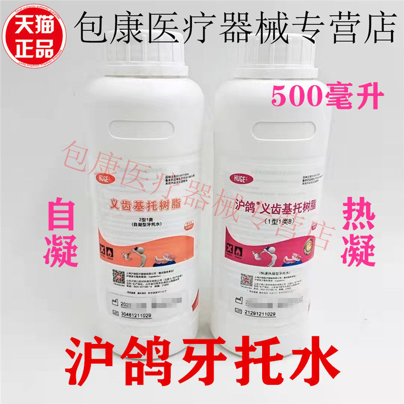 牙科 上海沪鸽 热凝 自凝牙托水 500ML 牙科牙托水 新世纪牙托水,医疗器械,6806口腔科,淘宝优惠券,粉丝福利购,淘宝优惠卷