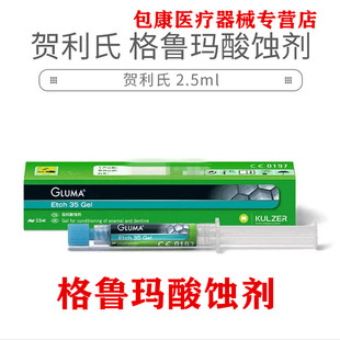 齿科材料齿科 酸蚀剂贺利氏格鲁玛酸蚀剂2.5ml牙科酸蚀剂 粘结剂