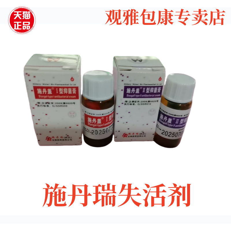 牙科材料 施丹瑞 原李时珍 无砷失活剂 快失活 慢失活 特价包邮