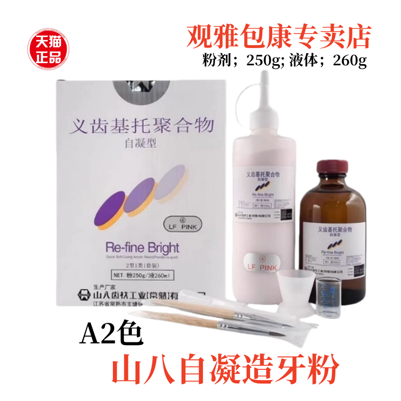 牙科山八自凝牙托粉热凝牙托粉造牙粉临时冠树脂义齿基托聚合物
