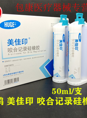 沪鸽 美佳印 咬合记录硅橡胶 牙科口腔齿科咬合记录 50ml 2支装