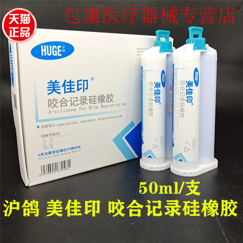 沪鸽牙科口腔齿科咬合记录