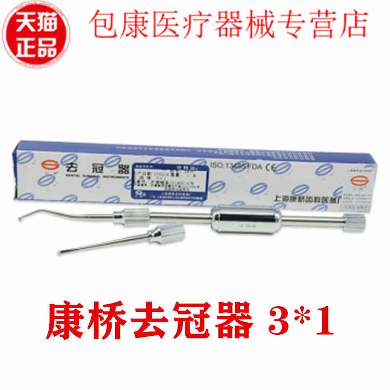 牙科材料 去冠器 3*1 牙科 材料上海康桥 不锈钢 取冠器 拆冠器
