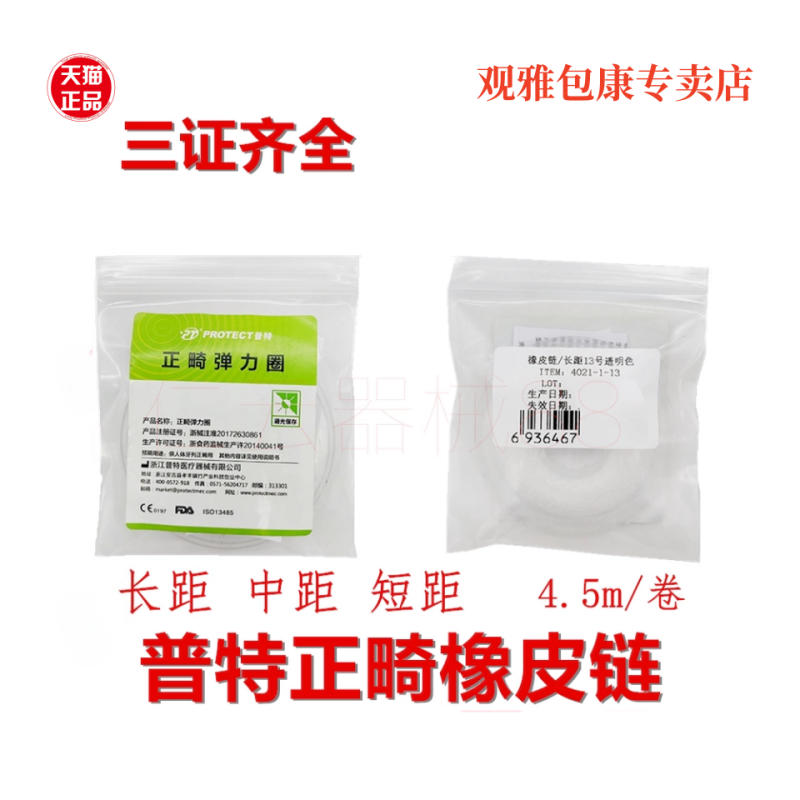 普特正畸橡皮链橡皮牵引圈结扎圈弹力圈 牙科耗材中长短距牵引圈