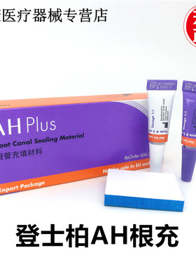 齿科 牙科材料环氧树脂登士柏根管充填材料 登士柏AHplus根充糊剂