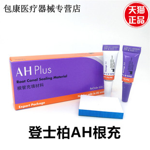 齿科 牙科材料环氧树脂登士柏根管充填材料 登士柏AHplus根充糊剂