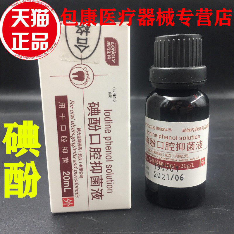 牙科碘酚 口腔科碘酚 齿科材料 武汉朗力生物 朗力 碘酚溶液 正品