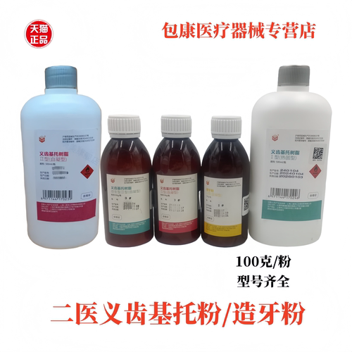 牙科造牙粉牙科材料牙托水牙托粉