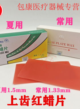 牙科上齿红蜡片蜡板基托蜡