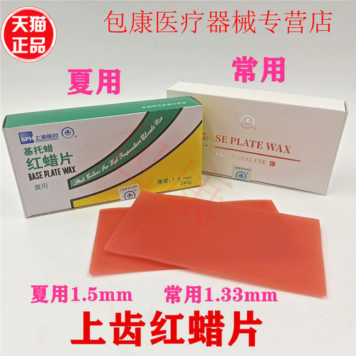 牙科上齿红蜡片蜡板基托蜡