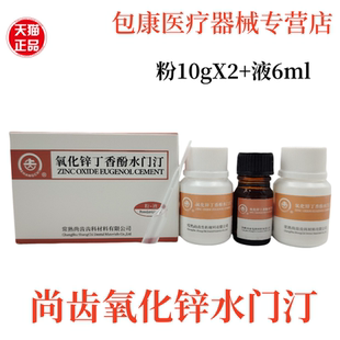 牙科氧化锌丁香酚水门汀上海上齿氧化锌丁香油常熟尚齿氧化锌正品