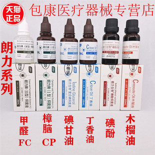 牙科口腔朗力碘酚溶液甲醛甲酚FC木榴油樟脑苯酚CP丁香油碘甘油