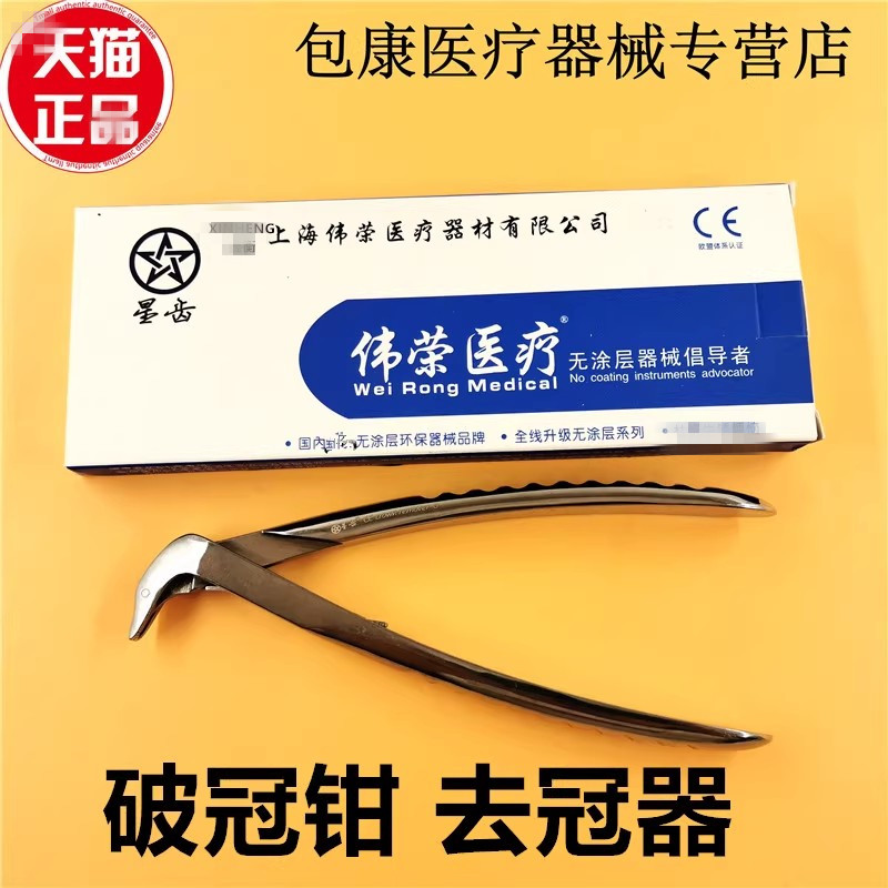 牙科口腔器械上海伟荣去冠钳星齿开冠拆冠破冠钳烤瓷牙冠桥拆除器