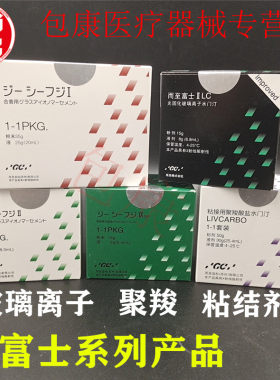 牙科富士玻璃离子水门汀