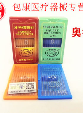 牙科材料 口腔奥宇拔髓针 洗髓针 光滑针棉花针一版10支 齿科材料