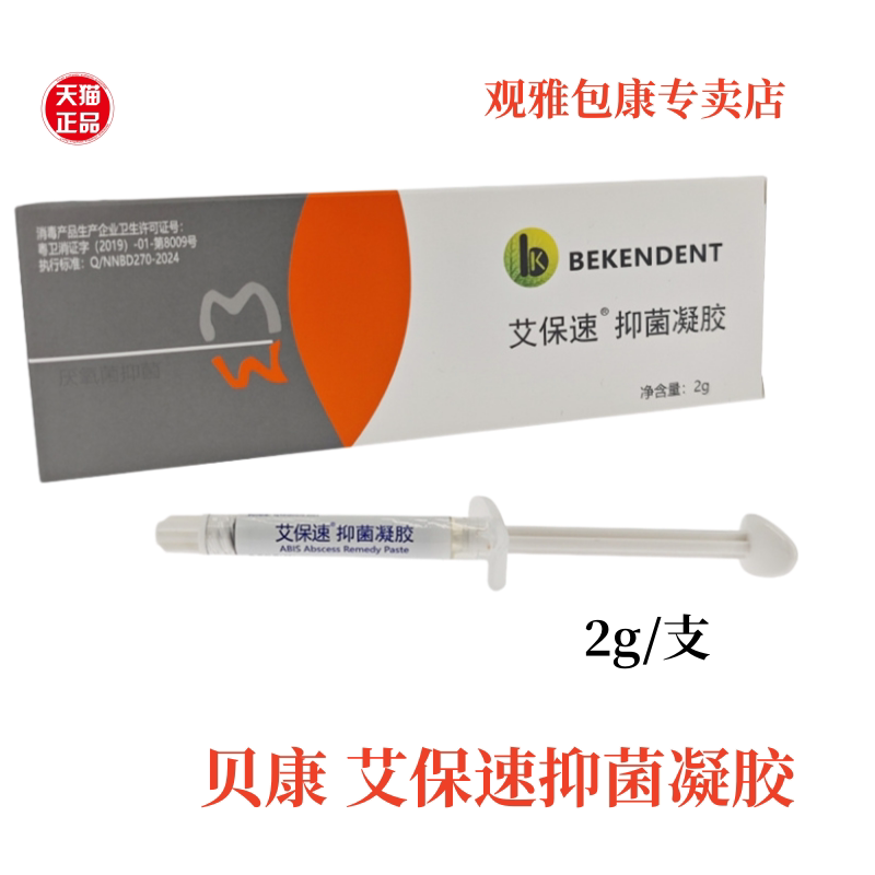 牙科贝康艾保速抑菌凝胶根管消毒糊剂干燥症瘘管根管脓肿 乳膏2克