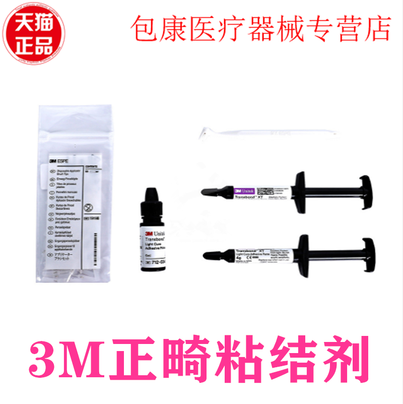 牙科材料 3M/ESPE正畸粘接剂...