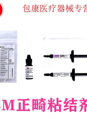 3M光固化正畸粘结剂处理剂