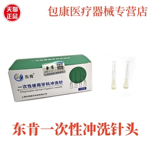 东肯根管冲洗针头 一次性使用冲洗针侧方侧切开口 限执业医师购买