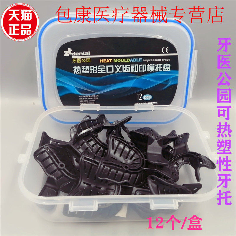 牙科全口吸附性义齿牙托