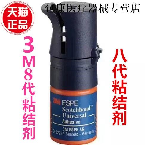 牙科3m8通用自酸蚀粘接剂光固化