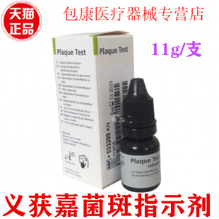 义获嘉儿童牙齿染色菌斑指示剂菌斑菌斑显示 牙菌斑染色剂11g包邮