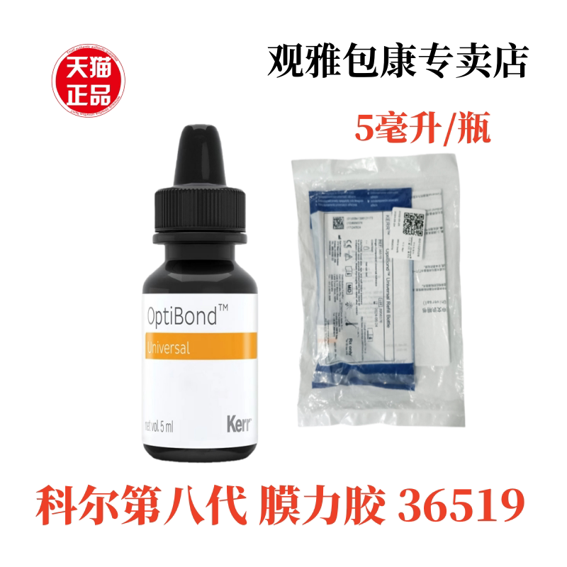 科尔/Kerr 第八代粘接剂膜力胶通用粘接剂牙科粘接剂 5ml/瓶36519