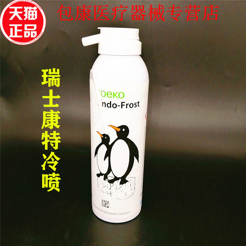 齿科材料牙科冷喷必兰牙髓活力测试剂冷冻麻醉喷剂瑞士康特冷喷