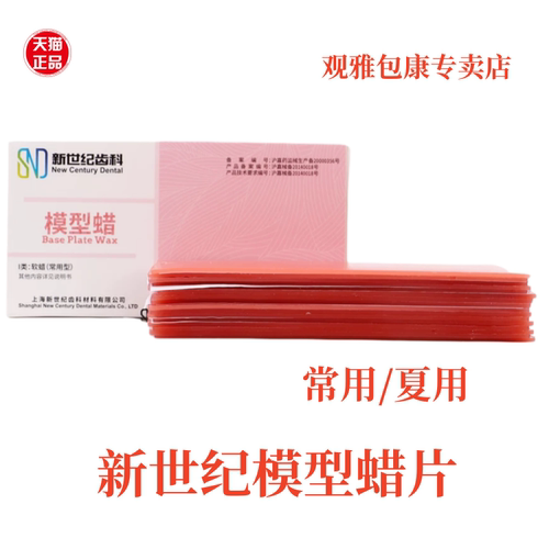 牙科软蜡模型蜡红蜡板齿科口腔