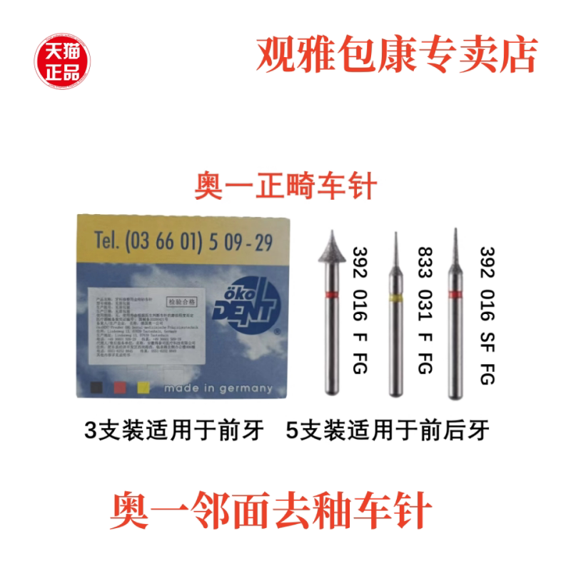 德国奥一齿科 牙科修整用金刚砂车针 片切邻面去釉套装 正畸套装
