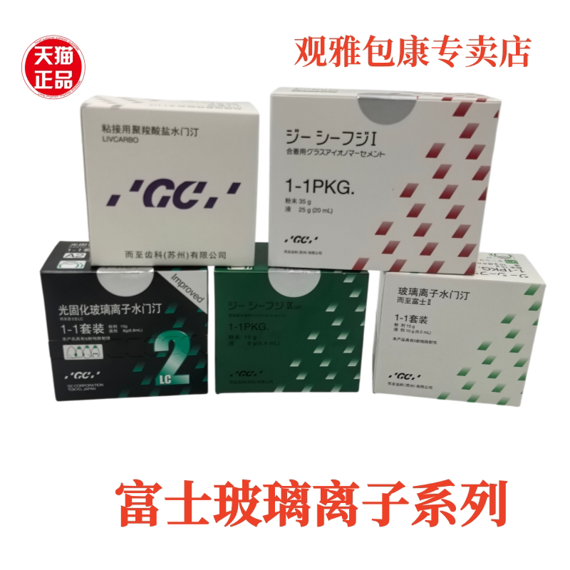 牙科GC 富士玻璃离子 富士2富士9 富士1 富士7玻璃离子水门汀聚羧