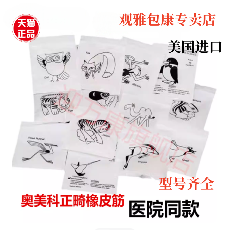 牙科 奥美科 橡皮圈箍牙齿矫正皮筋兔子整牙科正畸皮筋牵引橡皮圈