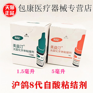 牙科 沪鸽 美益汀光固化牙体粘接剂 5ml/瓶代替3M第8代八代粘结剂