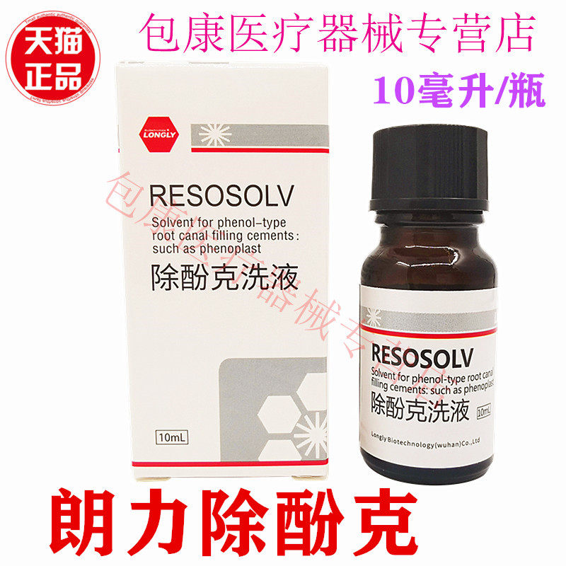 牙科专用口腔材朗力除丁克