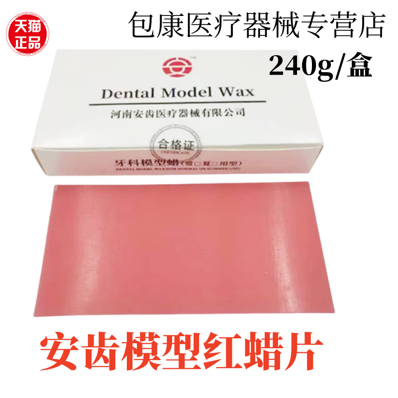 鑫衡牙科材料红蜡片夏用