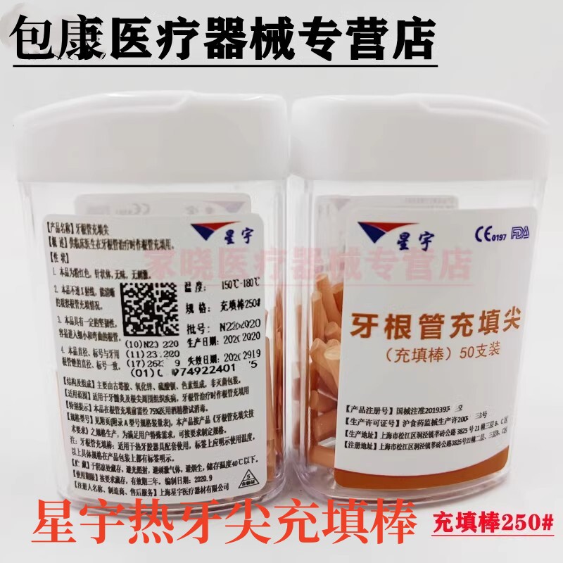 牙科牙胶棒口腔材料上海星宇牙根管充填棒300#250#热牙胶尖填充尖