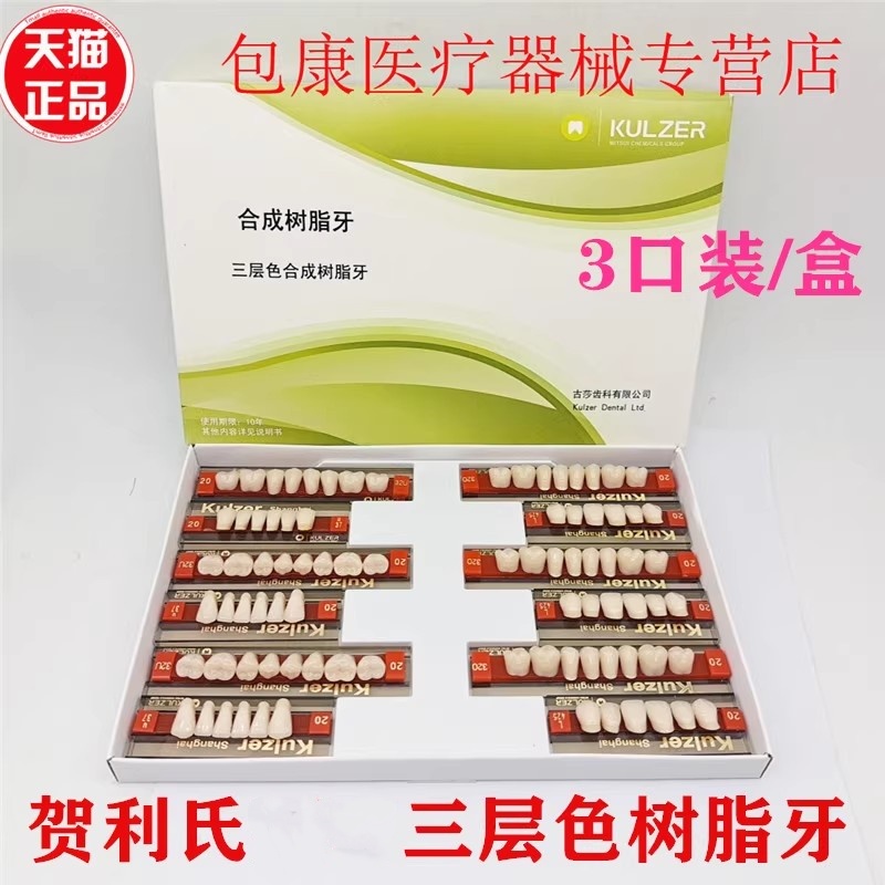 牙科全口义齿合成树脂牙