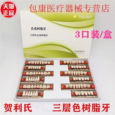 牙科全口义齿合成树脂牙