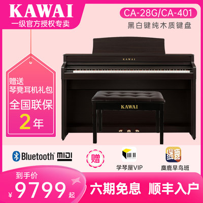 KAWAI卡瓦依电钢琴CA28G/401重锤88键卡哇伊专业实木琴键家用