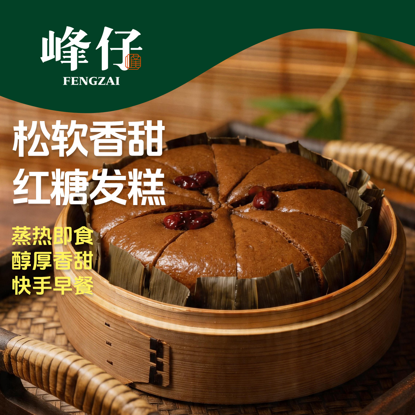 峰仔红糖发糕龙游发糕正宗红枣糕即食加热早餐馒头蒸煮半成品米糕