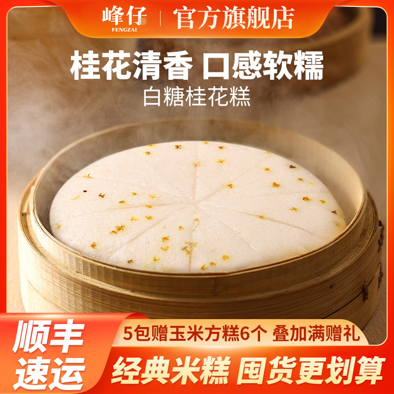 峰仔白糖桂花糕酒酿传统糕点软糯正宗糯米特色早餐半成品